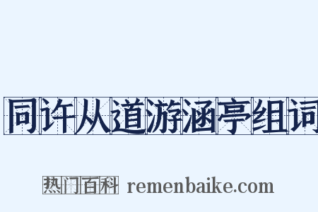 同许从道游涵亭组词是什么意思的图片